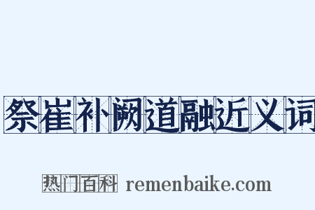 祭崔补阙道融近义词是什么意思的图片